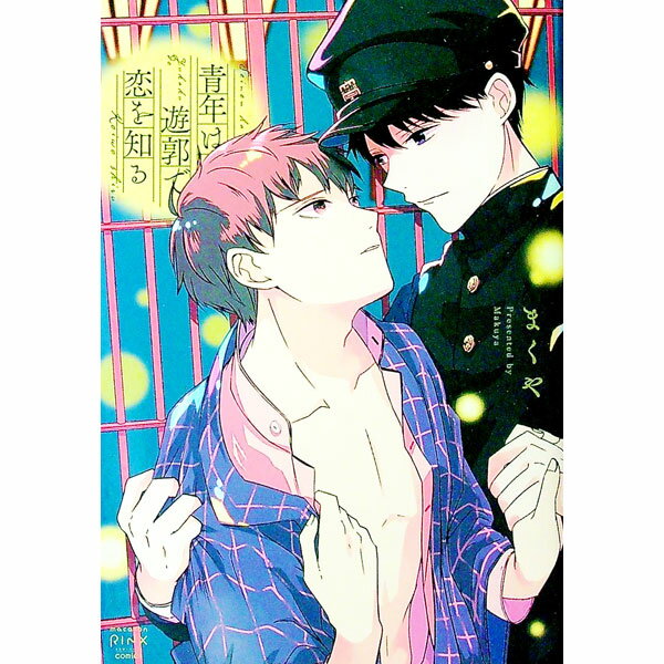 【中古】青年は遊郭で恋を知る / まくや ボーイズラブコミック