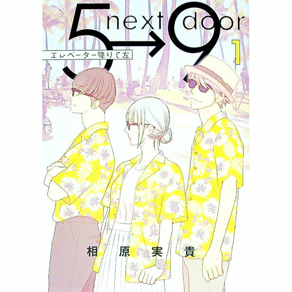 【中古】エレベーター降りて左 1/ 相原実貴