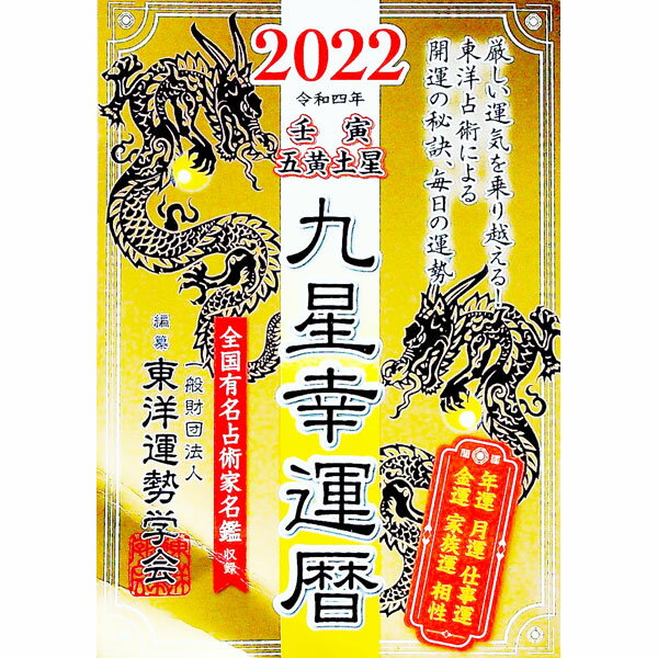 【中古】九星幸運暦　2022壬寅五黄土星 / 東洋運勢学会
