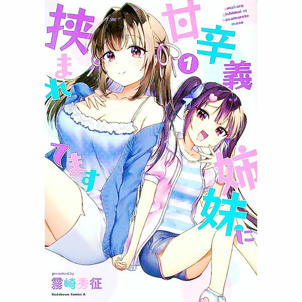 Sunday Gx C - 【中古】甘辛義姉妹に挟まれてます 1/ 霧崎秀征