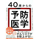 【中古】40歳からの予防医学 / 森勇磨