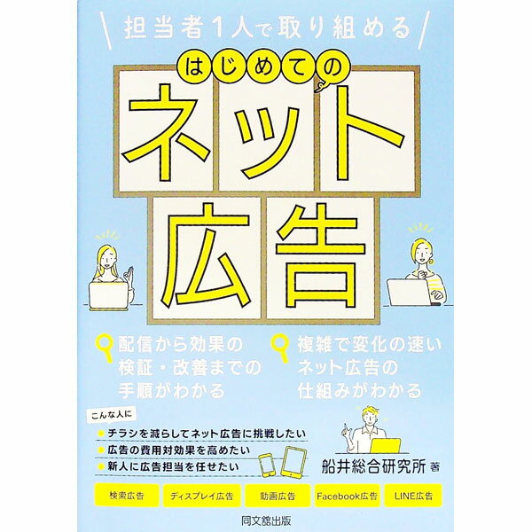 【中古】はじめてのネット広告 / 船井総合研究所