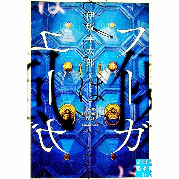 【中古】フーガはユーガ / 伊坂幸太郎 (文庫)