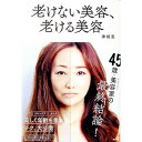 【中古】【全品10倍！3/30限定】老けない美容、老ける美容 / 神崎恵