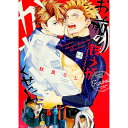 【中古】お前のほうがかわいいくせに / 秋良ろじ ボーイズラブコミック