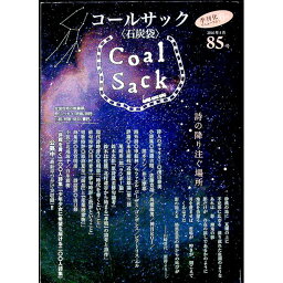 【中古】コールサック　85号 / コールサック社