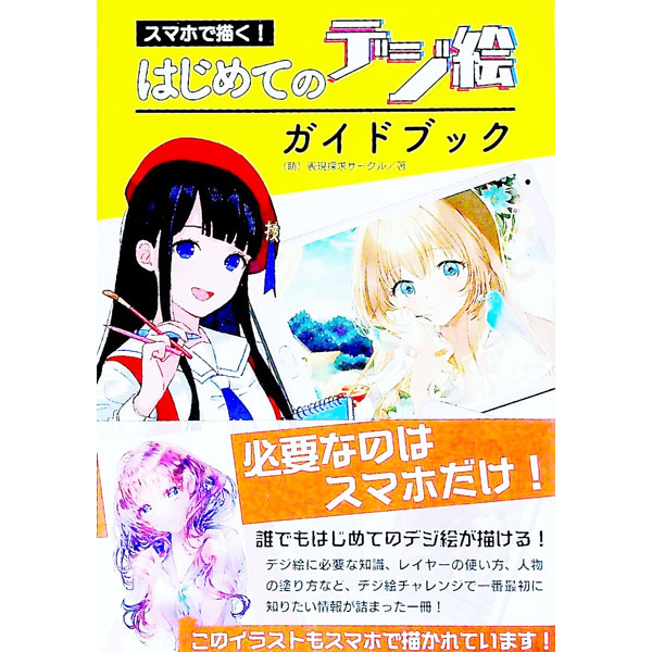 &nbsp;&nbsp;&nbsp; スマホで描く！はじめてのデジ絵ガイドブック 単行本 の詳細 出版社: ホビージャパン レーベル: 作者: （萌）表現探求サークル カナ: スマホデエガクハジメテノデジエガイドブック / モエヒョウゲンタンキュウサークル サイズ: 単行本 ISBN: 4798625911 発売日: 2021/10/01 関連商品リンク : （萌）表現探求サークル ホビージャパン