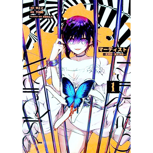 【中古】マーディスト−死刑囚・風見多鶴− 1/ ゆとと