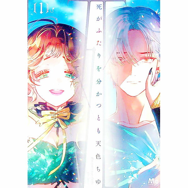 Hakusensha Library - 【中古】死がふたりを分かつとも 1/ 天色ちゆ