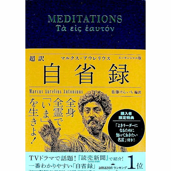 超訳自省録 / Marcus　Aurelius　Antonius