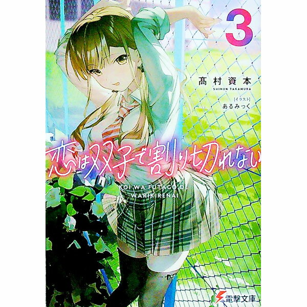 【中古】恋は双子で割り切れない 3/ 高村資本 (文庫)