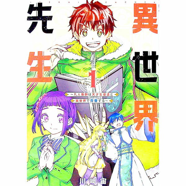 V Jump C - 【中古】異世界先生−凡人教師は天才生徒達と異世界で青春する− 1/ 川崎宙