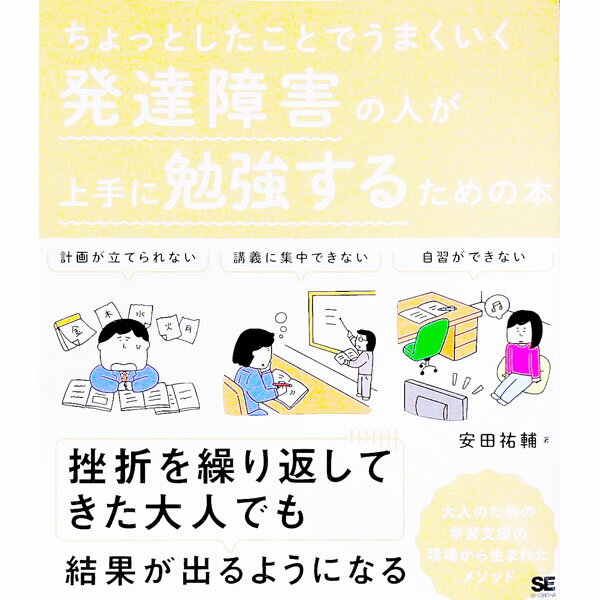 【中古】ちょっとしたことでうまくいく発達障害の人が上手に勉強