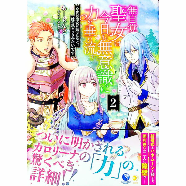 【中古】無自覚聖女は今日も無意識に力を垂れ流す 2/ あーもんど