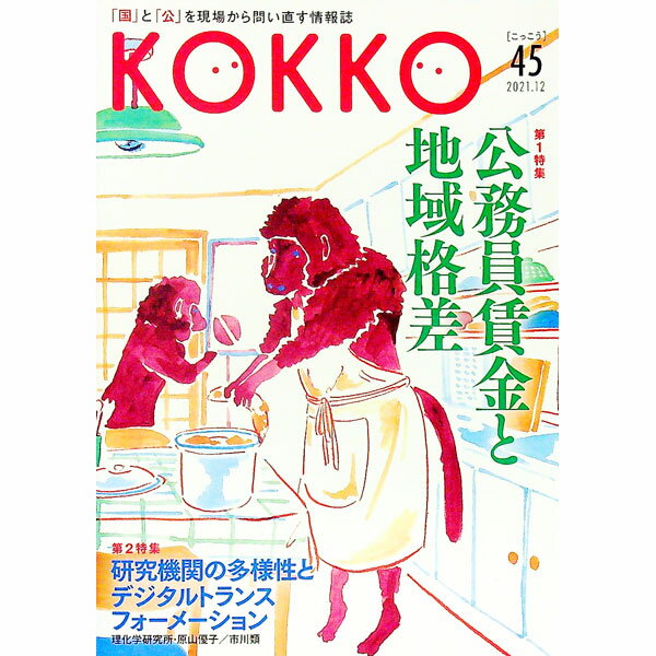 【中古】KOKKO　45（2021．12） / 皿倉のぼる