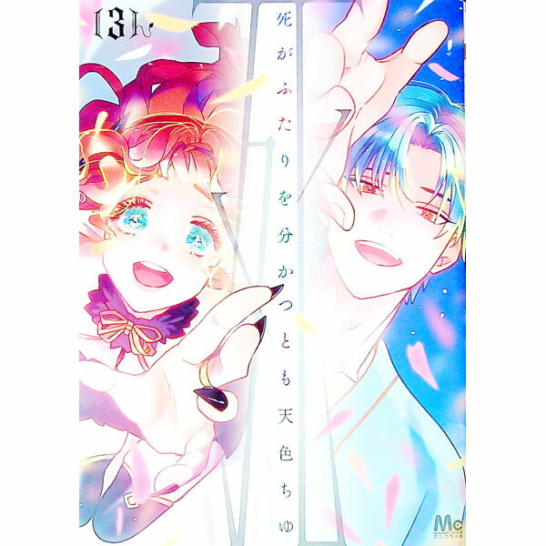 【中古】死がふたりを分かつとも 3/ 天色ちゆ