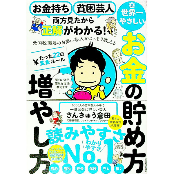 【中古】世界一やさしいお金の貯め方増やし方 / さんきゅう倉田