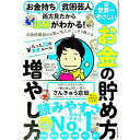 【中古】【全品10倍!9/15限定】世界一やさしいお金の貯め方増やし方 / さんきゅう倉田