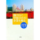 【中古】開け行く中国(東北部)の企業を視る / 仲田正機/楊秋麗