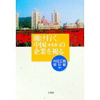 【中古】開け行く中国（東北部）の企業を視る / 仲田正機／楊秋麗