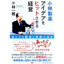 【中古】小林製薬アイデアをヒットさせる経営 / 小林一雅(3)
