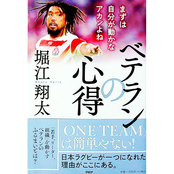 【中古】ベテランの心得 / 堀江翔太