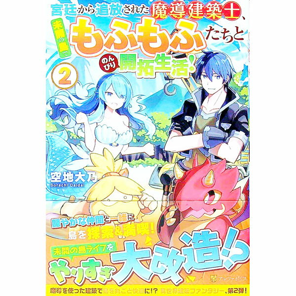 Famitsu Bunko - 【中古】宮廷から追放された魔導建築士、未開の島でもふもふたちとのんびり開拓生活！ 2/ 空地大乃 (単行本)
