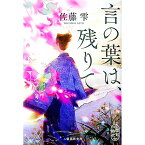 【中古】言の葉は、残りて / 佐藤雫