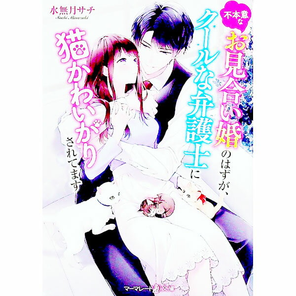 【中古】不本意なお見合い婚のはずが、クールな弁護士に猫かわいがりされてます / 水無月サチ (文庫)