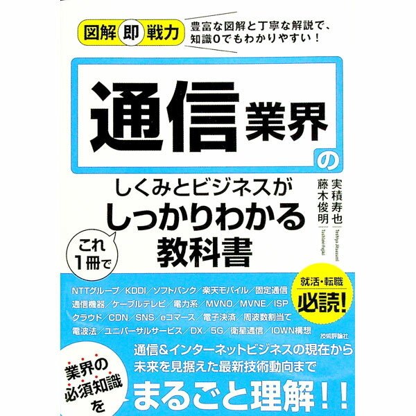 【中古】通信業界のしくみとビジネスがこれ1冊でしっかりわかる教科書 / 実積寿也 (単行本)
