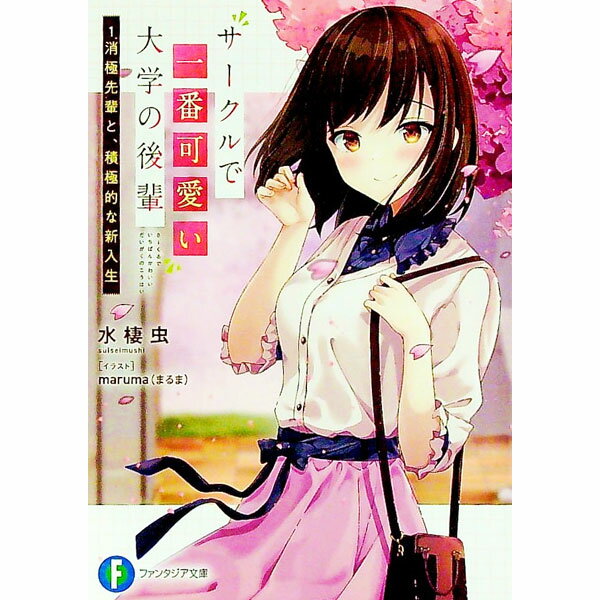 【中古】サークルで一番可愛い大学の後輩　−消極先輩と、積極的な新入生− / 水棲虫 (文庫)