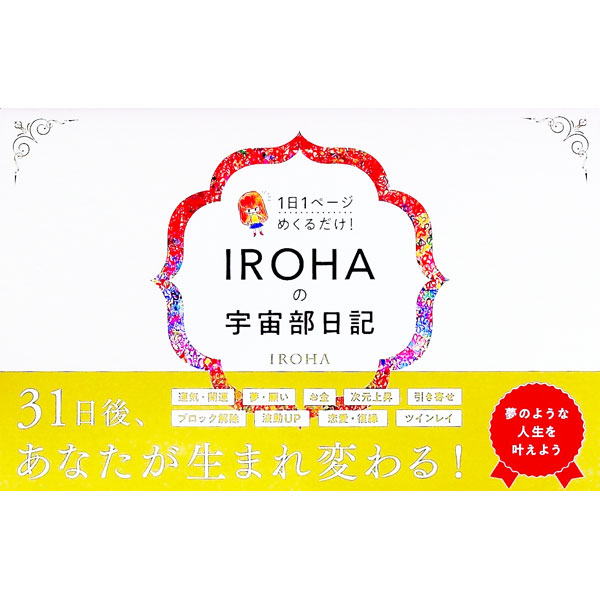 【中古】IROHAの宇宙部日記 / IROHA
