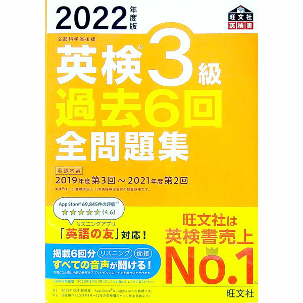 【中古】【全品10倍！5/15限定】英検3級過去6回全問題集 2022年度版 / 旺文社 (単行本)