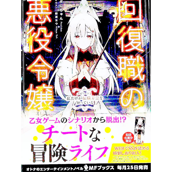 回復職の悪役令嬢 エピソード1　私だけが転職方法を知っている 【電子書籍】[ ぷにちゃん ]