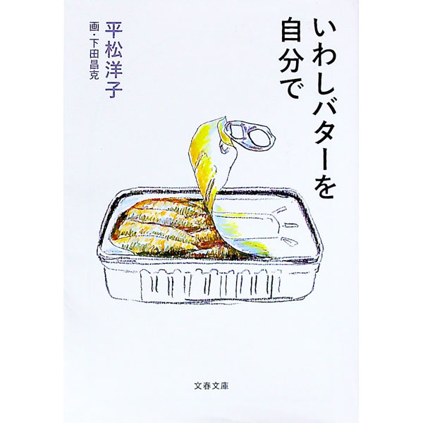 【中古】いわしバターを自分で / 平松洋子