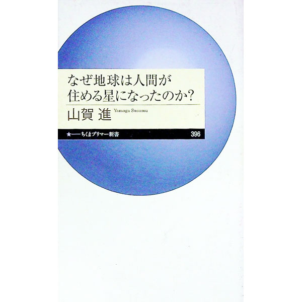 【中古】なぜ地球は人間が住める星になったのか？ / 山賀進