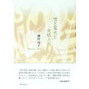 【中古】雪と花火と火焔土器 / 柳村知子
