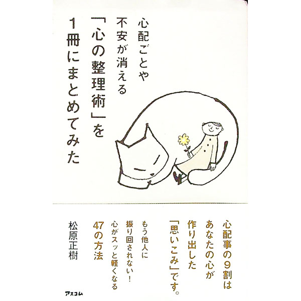 【中古】心配ごとや不安が消える「心の整理術」を1冊にまとめてみた / 松原正樹のサムネイル