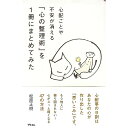 【中古】【全品10倍！5/10限定】心配ごとや不安が消える「心の整理術」を1冊にまとめてみた / 松原正樹