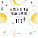 【中古】次元上昇する魔法の言葉111 / 並木良和