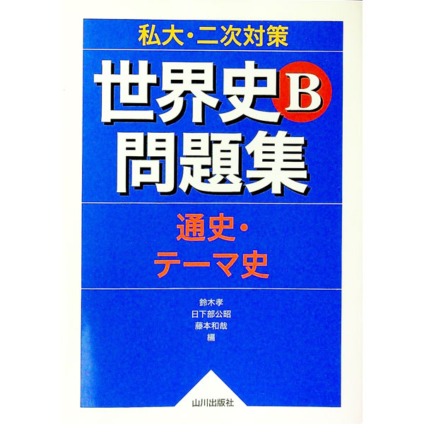 &nbsp;&nbsp;&nbsp; 私大・二次対策世界史B問題集　通史・テーマ史 単行本 の詳細 付属品: 別冊付 出版社: 山川出版社 レーベル: 作者: 鈴木孝／日下部公昭／藤本和哉【編】 カナ: シダイニジタイサクセカイシビーモンダイシュウツウシテーマシ / スズキタカシクサカベコウショウフジモトカズヤ サイズ: 単行本 ISBN: 9784634030817 発売日: 2016/02/20 関連商品リンク : 鈴木孝／日下部公昭／藤本和哉【編】 山川出版社
