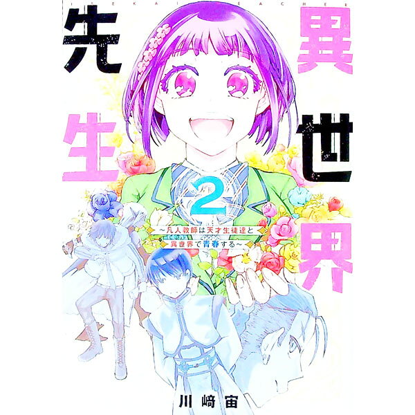 【中古】【全品10倍！8/20限定】異世界先生−凡人教師は天才生徒達と異世界で青春する− 2/ 川崎宙