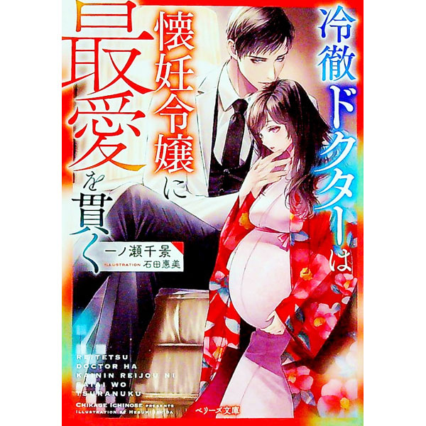 Other - 【中古】冷徹ドクターは懐妊令嬢に最愛を貫く / 一ノ瀬千景
