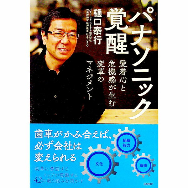 楽天ネットオフ 送料がお得店【中古】パナソニック覚醒 / 樋口泰行