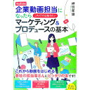 【中古】YouTube企業動画担当になったらこれだけは知りたいマーケティング&プロデュースの基本 / 押切孝雄