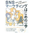 【中古】SNSマーケティングはじめの一歩 / 後藤真理恵