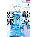 【中古】龍皇の影姫 2/ 大宙晃(3)