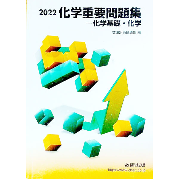 【中古】化学重要問題集　化学基礎・化学　2022 / 数研出版編集部【編】