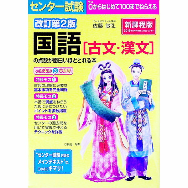 センター試験国語「古文」の点数が面白いほどとれる本 新出題傾向対応版/