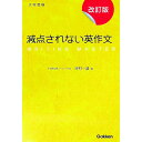 【中古】大学受験 減点されない英作文 【改訂版】 / 河村一誠